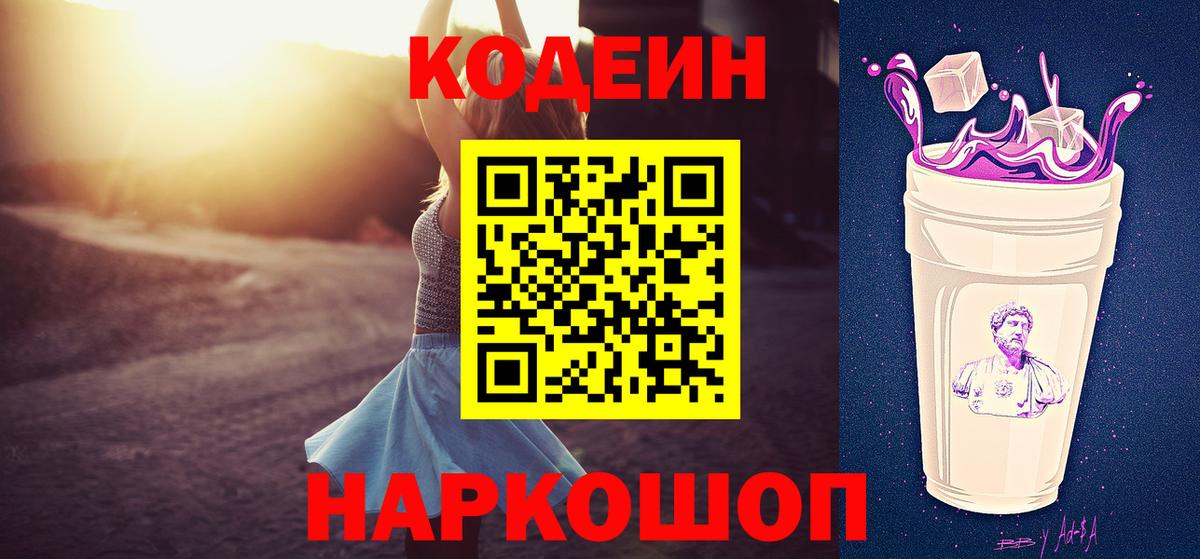 Саров  Кодеиновый сироп Lean Purple Drank  Вход с VPN  Кодеин напиток Lean (лин) 